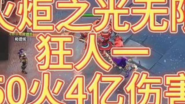 【火炬之光无限】50火4亿狂人一爽刷K8 萌新必看 #火炬之光无限 #火炬之光无限SS3赛季 #游戏