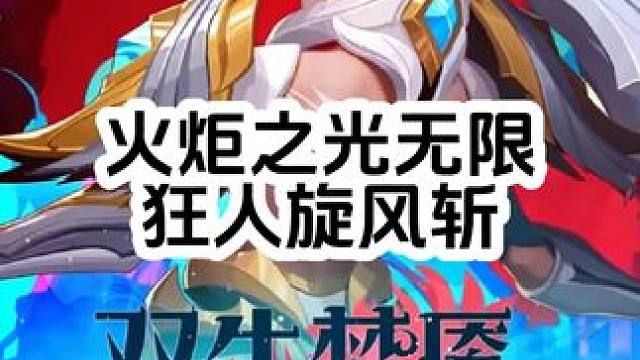 #火炬之光无限 #游戏搬砖 #火炬之光无限SS3赛季#双生梦魇#游戏推荐