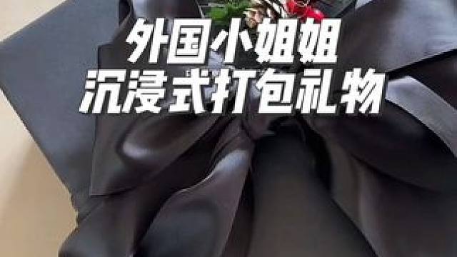 外国小姐姐沉浸式打包黑色主题的礼物#打包 #沉浸式 #沉浸式体验 #解压 #amsr助眠视频