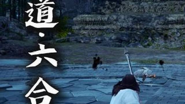 武道·六合枪、武道·少林棍、武道·八斩刀#永劫无间 #永劫无间武道无穷