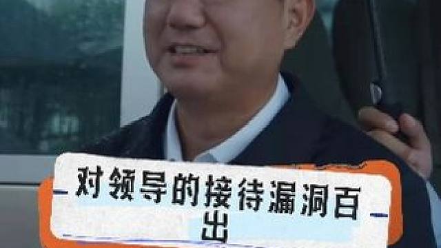 对省里领导的接待漏洞百出，麻烦大了 #影视解说 #人情世故 #说话技巧 二创激励计划