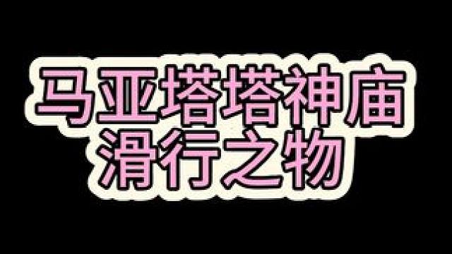 【王国之泪神庙攻略】马亚塔塔神庙：滑行之物 #主机游戏 #任天堂switch #塞尔达传说王国之泪 