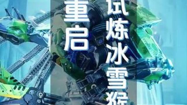 #星球重启 #星球重启养生模式
星球重启精锐试炼冰雪猴子通关方法他来了