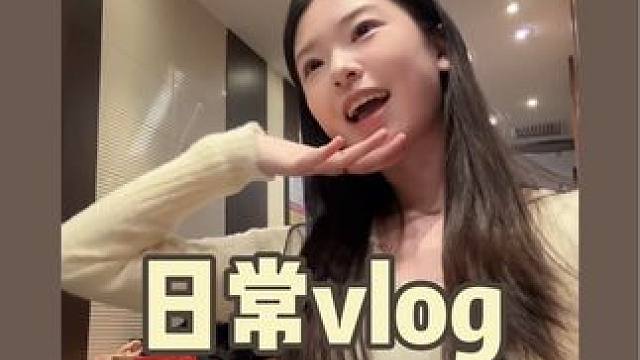 要开始假期生活啦～#vlog #女大学生日常生活 #我的生活日记 #日常vlog #vlog日常