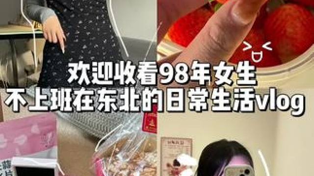 #日常vlog #我的生活日记 #记录真实生活 #一天吃什么 #vlog