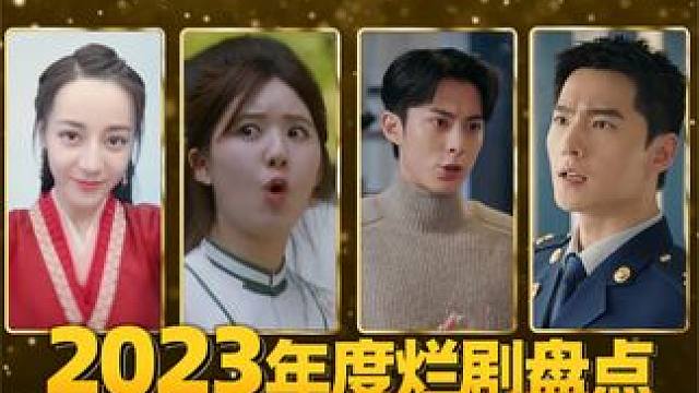 2023年度电视剧大赏：油得反胃，烂得泪目！ #影视解说 #电视剧 #我的观影报告  野生娱评