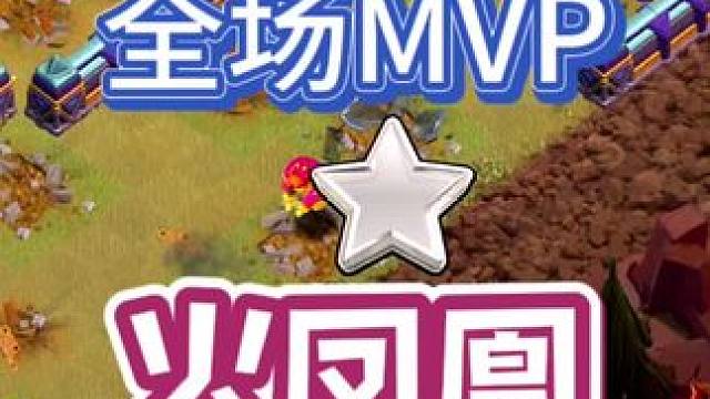 没想到是凤凰拿下全场MVP！#部落冲突 #部落冲突16本 #云闪电