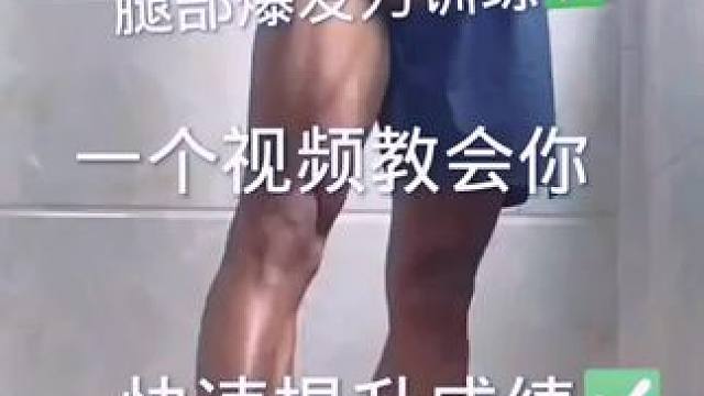 弹力带，练爆发！#体育生 #弹跳训练 #爆发力训练