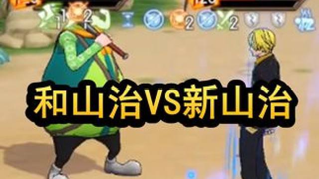 燃烧意志：和之国山治VS新世界山治，胜者是山治！
 #和之国山治 #新世界山治 #PVP对战 #手游