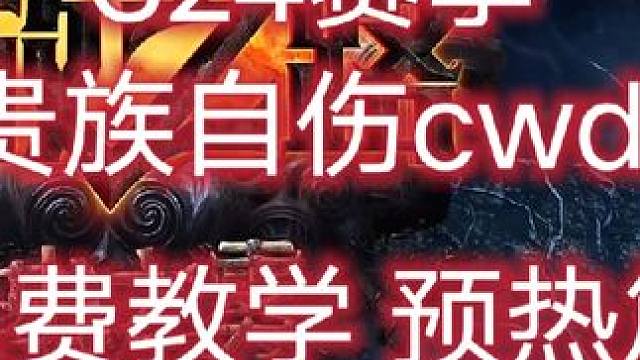 #流放之路 S24赛季贵族三挡五药自伤CWDT,明天开始发教学#游戏搬砖 #暗黑 #流放之路保姆式教