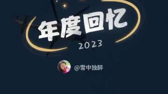 #2023年度回忆  时光流转，转眼又是一年。#一键生成2023的回忆 ，回顾一年来，#行走山水间 