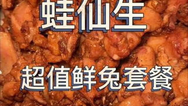 喜欢吃兔的赶紧冲起来#蛙仙生 #探店达人 #好吃不贵经济实惠 #妈呀太香了 #人气爆棚