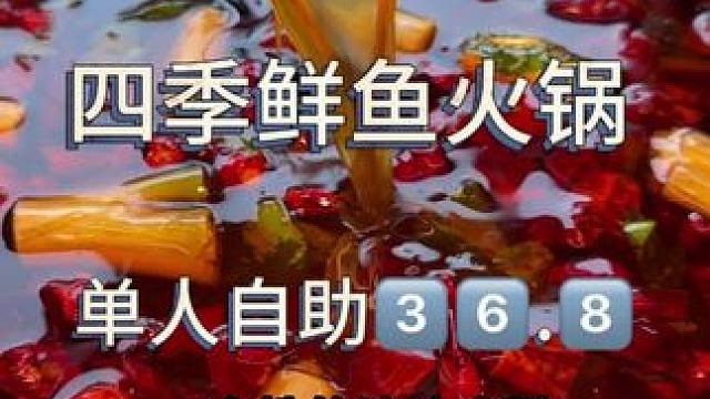 老板说了 让大家来给他上一课#四季鲜鱼火锅 #新鲜食材让您吃得放心 #好吃不贵经济实惠 #探店达人 