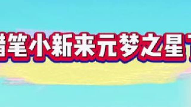 #蜡笔小新来元梦之星了 #元梦之星 #蜡笔小新