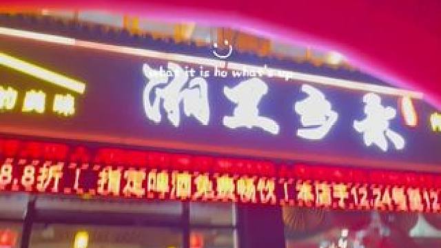 不错，新店开业跨年生活节 #美食