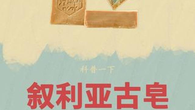 叙利亚的古皂竟然是这样做出来的#叙利亚古皂 #制作过程 #科普 #叙利亚 #香皂