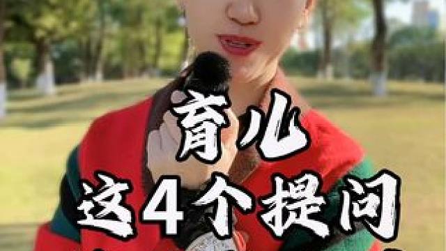 这4个提问，孩子绝对影响一生了#育儿经验分享 #亲子关系 #因材施教 #天赋解读