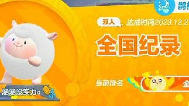 全国记录 #蛋仔派对 