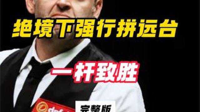 绝境下的火箭强行拼远台，太强悍了，大心脏顶得住，超级一杆致胜#台球 #斯诺克 #奥沙利文 #逆转 