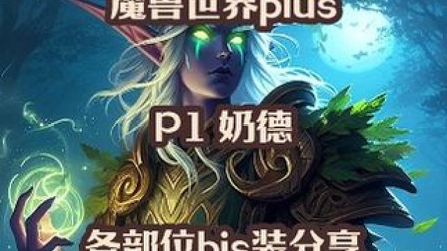 魔兽世界plus探索赛季服P1奶德各部位BIS装及附魔分享 #魔兽世界 #魔兽世界plus #奶德 