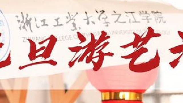 #新年祝福 迎元旦游艺.#贴春联贴福气 #2023一路有你 #跨年倒计时 #2024年