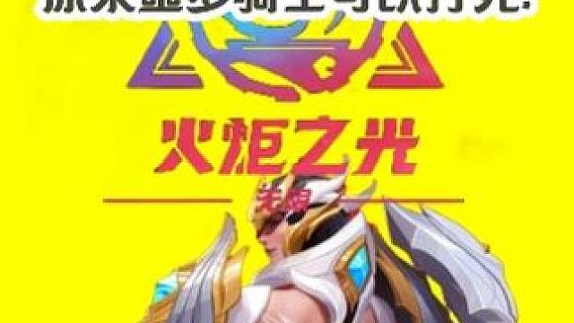 噩梦骑士其实是可以打死的！我也是！ #火炬之光无限 #火炬之光无限ss3赛季 #双生梦魇