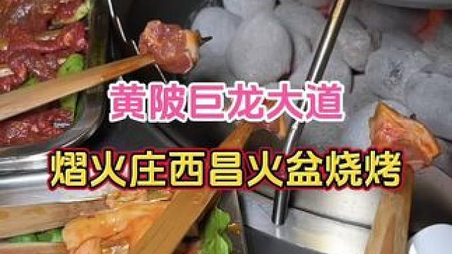 哇！黄陂竟然有西昌火盆烧烤，还29.9就是一百#武汉美食 #2024先吃为敬 #好吃不贵经济实惠 #