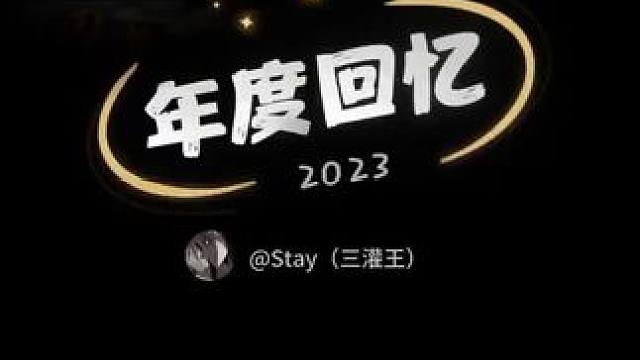 #2023年度回忆