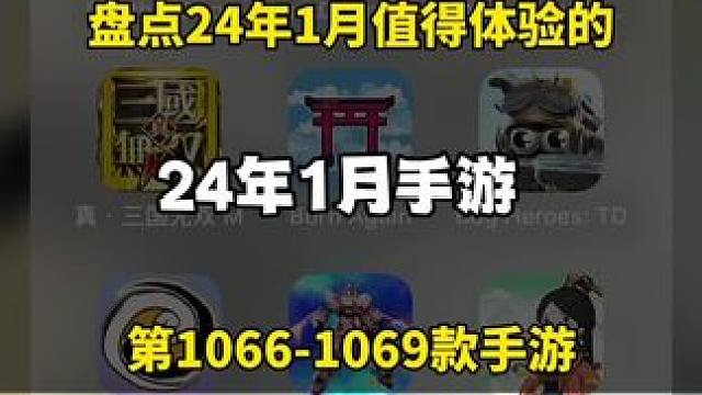 #2024 盘点第一个月值得体验的#手机游戏 #模拟游戏 #生存 #动漫