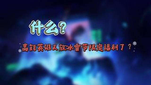 #你的2023有多高能 #光子十五周年庆 #高能英雄 #新版本飞翔的蓝焰 #高能英雄冰雪狂欢2024