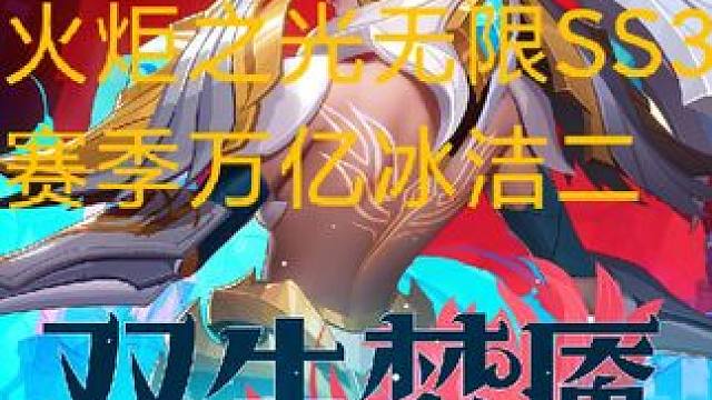 火炬之光无限SS3赛季万亿冰洁二#火炬之光无限 #游戏日常 #SS3赛季#双生梦魇