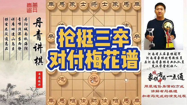 巡河车对付抢挺三卒，梅花谱（实战）！如何快速提升象棋水平系统学棋？如何学习布局，中局，残局？少走弯路