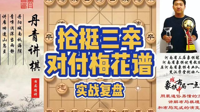 巡河车对付抢挺三卒，梅花谱（实战复盘）！如何快速提升象棋水平系统学棋？如何学习布局，中局，残局？少走