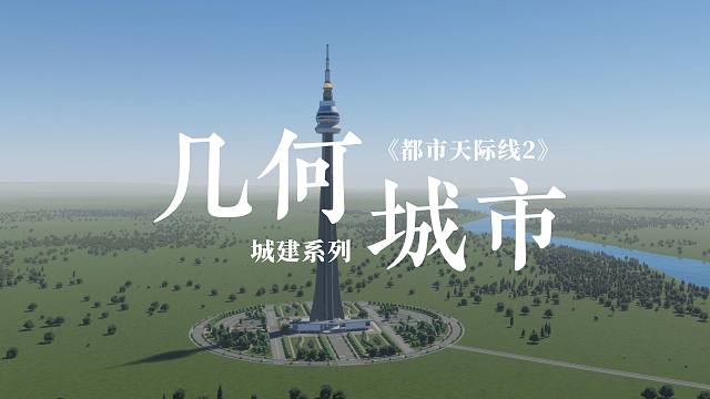 同心圆几何中心城区启动建造《都市天际线2/Cities: Skylines2》几何城市系列4期【4K