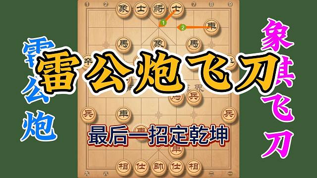 雷公炮破反宫马，杀招凶悍犀利干脆，最后主动弃双车真是绝了