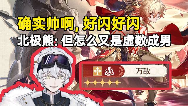 北极熊看万敌立绘一眼好闪好闪：好帅啊，但怎么又是虚数成男？