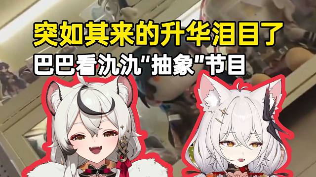 巴老师看氿氿欢愉之夜“抽象节目”这突如其来的升华把弹幕都整泪目了！