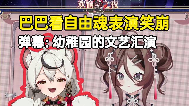 巴老师看自由魂欢愉之夜“一人分饰三角”节目笑崩：连开场白都那么搞笑！