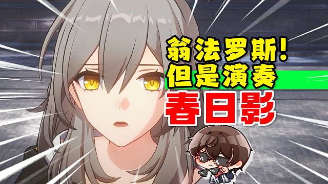 翁法罗斯，但是我春日瘾犯了