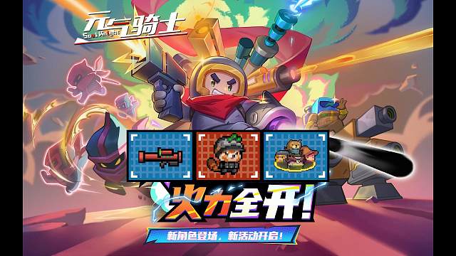 元气骑士：春节版本更新时间确定！新活动-火力全开