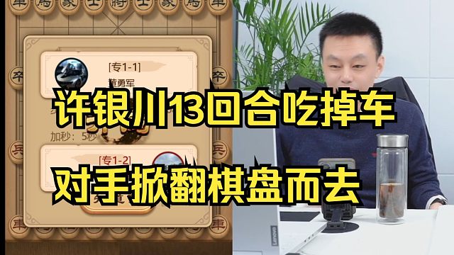 许银川13回合吃掉车，对手直接掀翻棋盘！