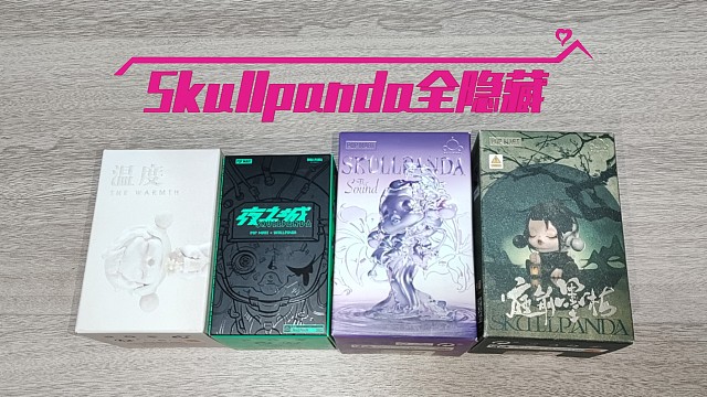 盲盒开箱｜SKULLPANDA全隐藏