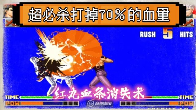 拳皇97：吖王红丸上演血条消失术，超必杀瞬间清空千鹤的血条！