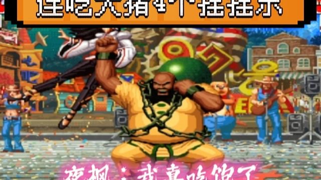 拳皇97：老K大猪上演无限连？连续4个摇摇乐让夜枫千鹤吃到饱！