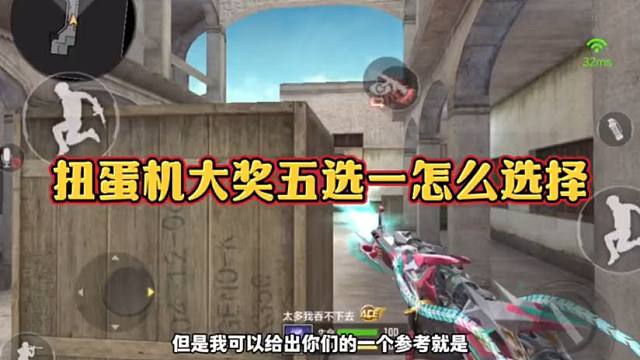 CF手游：扭蛋机大奖怎么选择