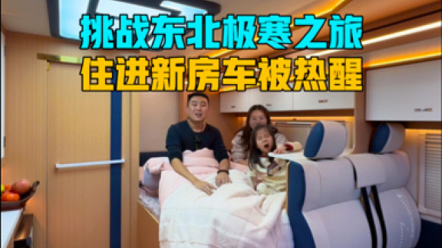 挑战东北极寒之旅，住在新房车里的第一个晚上，一家三口被热醒