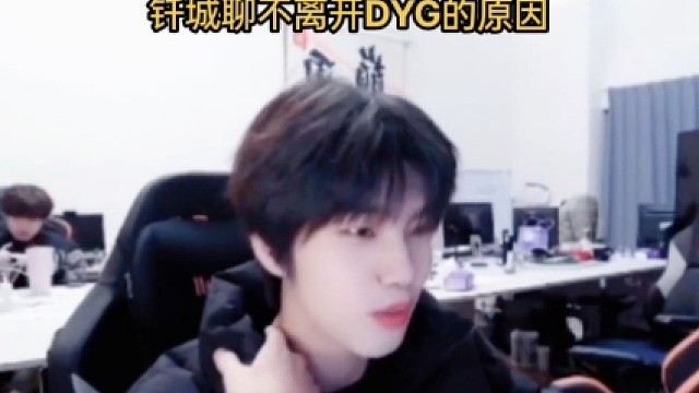 钎城解释不离开DYG的原因，