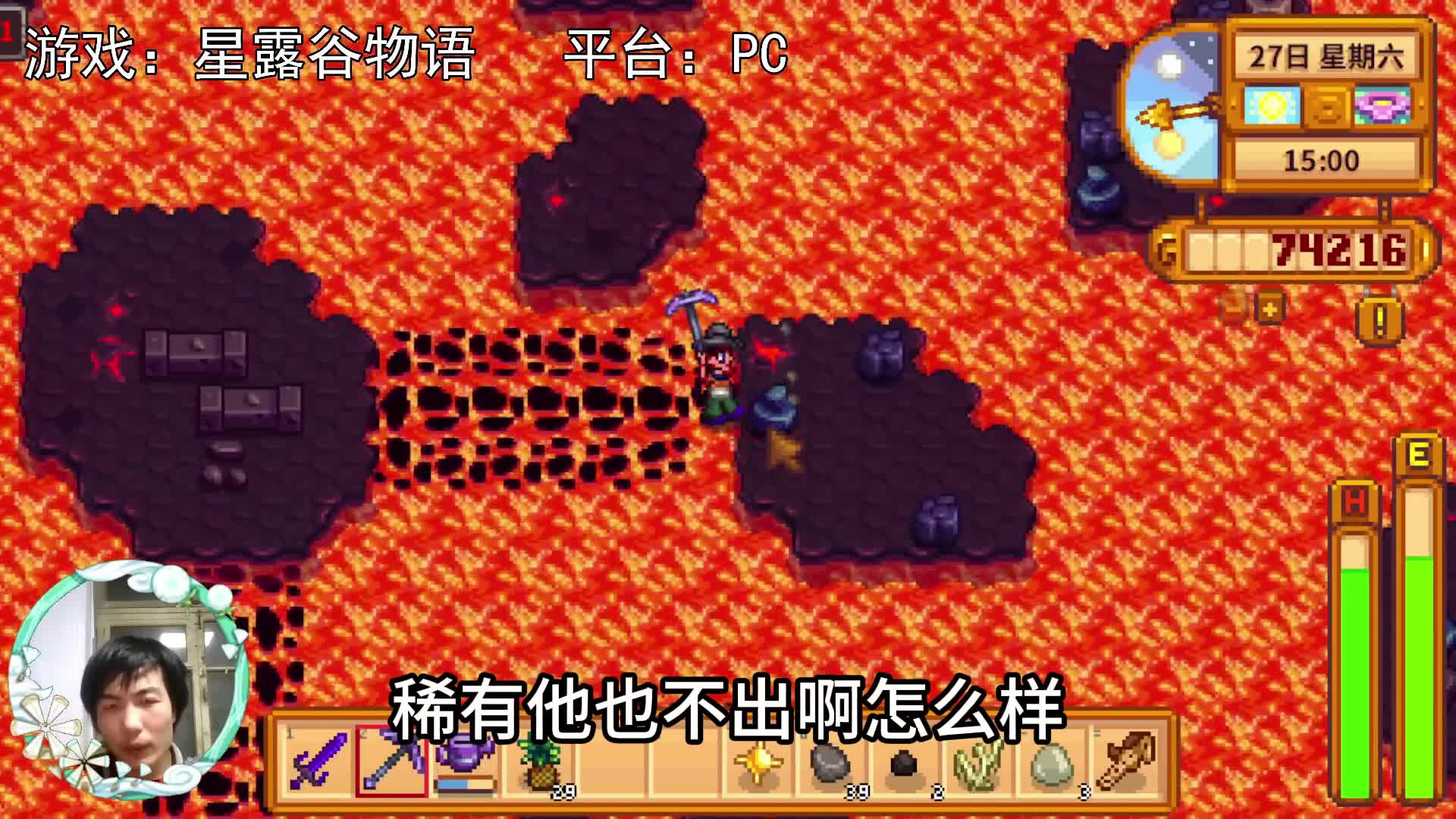 【星露谷物语】火山一层，饶了一圈又一圈！