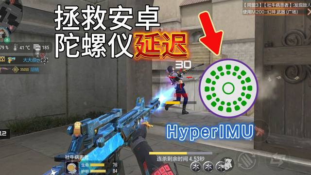 测评陀螺仪优化软件，能拯救安卓机的延迟吗？