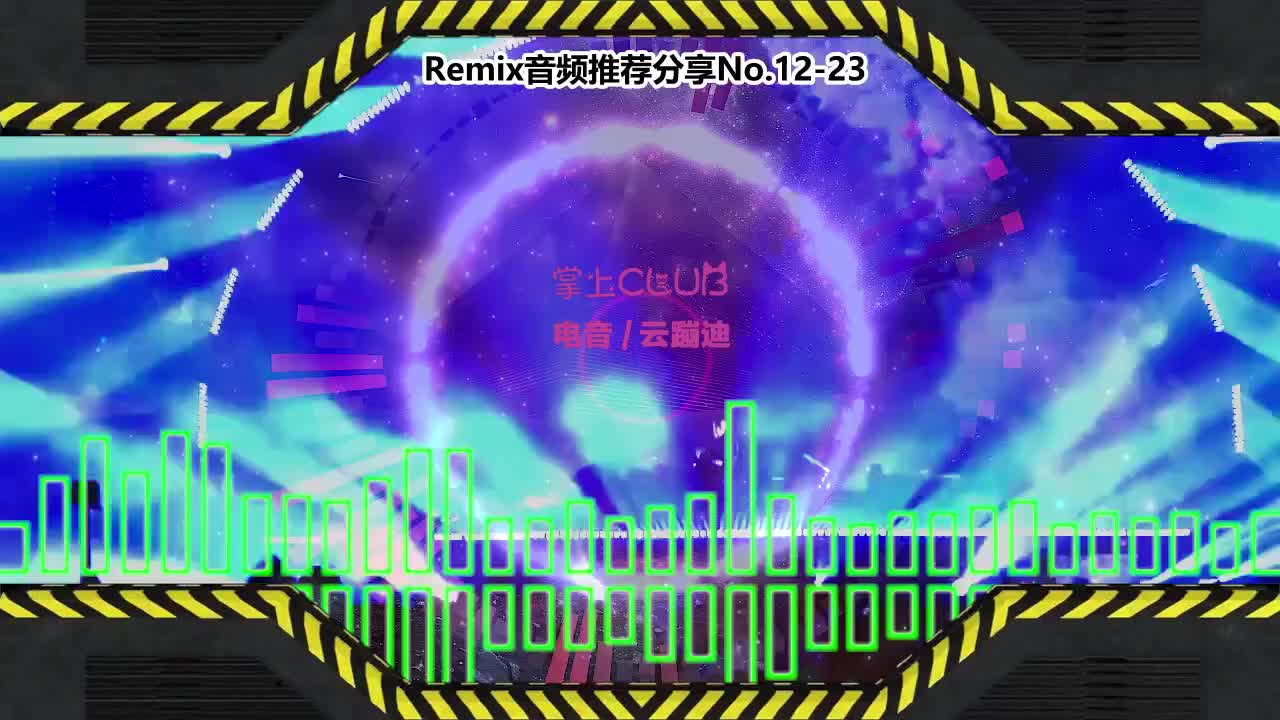 DJ串烧舞曲(电子音乐)电音蹦迪音频分享No.12-24